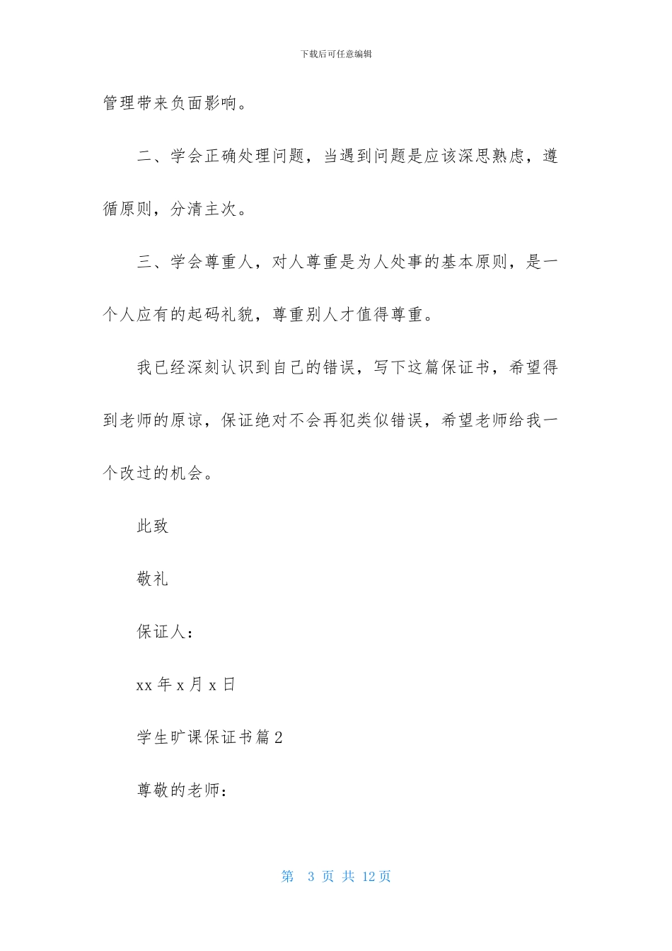 学生旷课保证书4篇_第3页