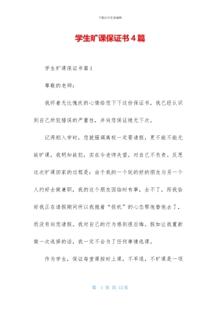 学生旷课保证书4篇