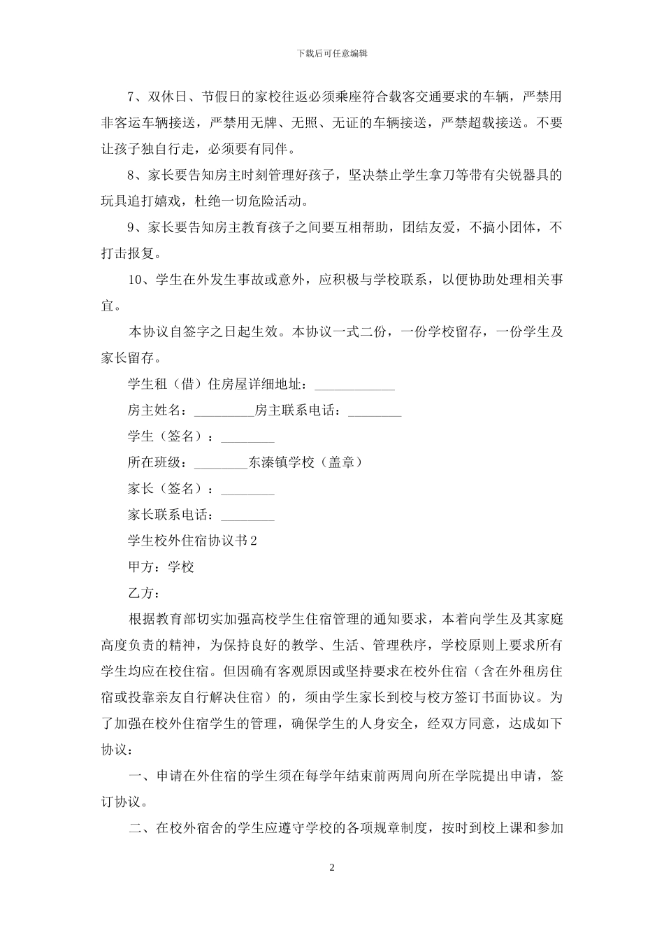 学生校外住宿协议书-1_第2页