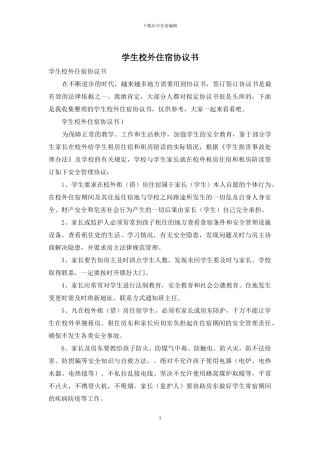 学生校外住宿协议书-1