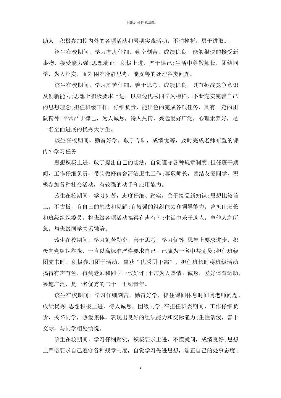 学生校个人自评总结_第2页