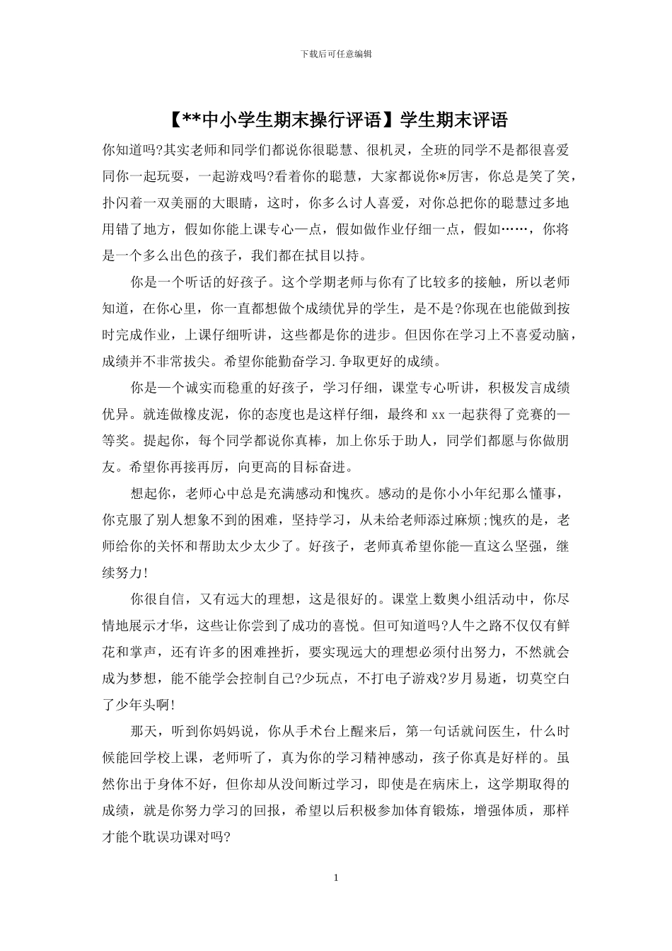 学生期末评语_第1页