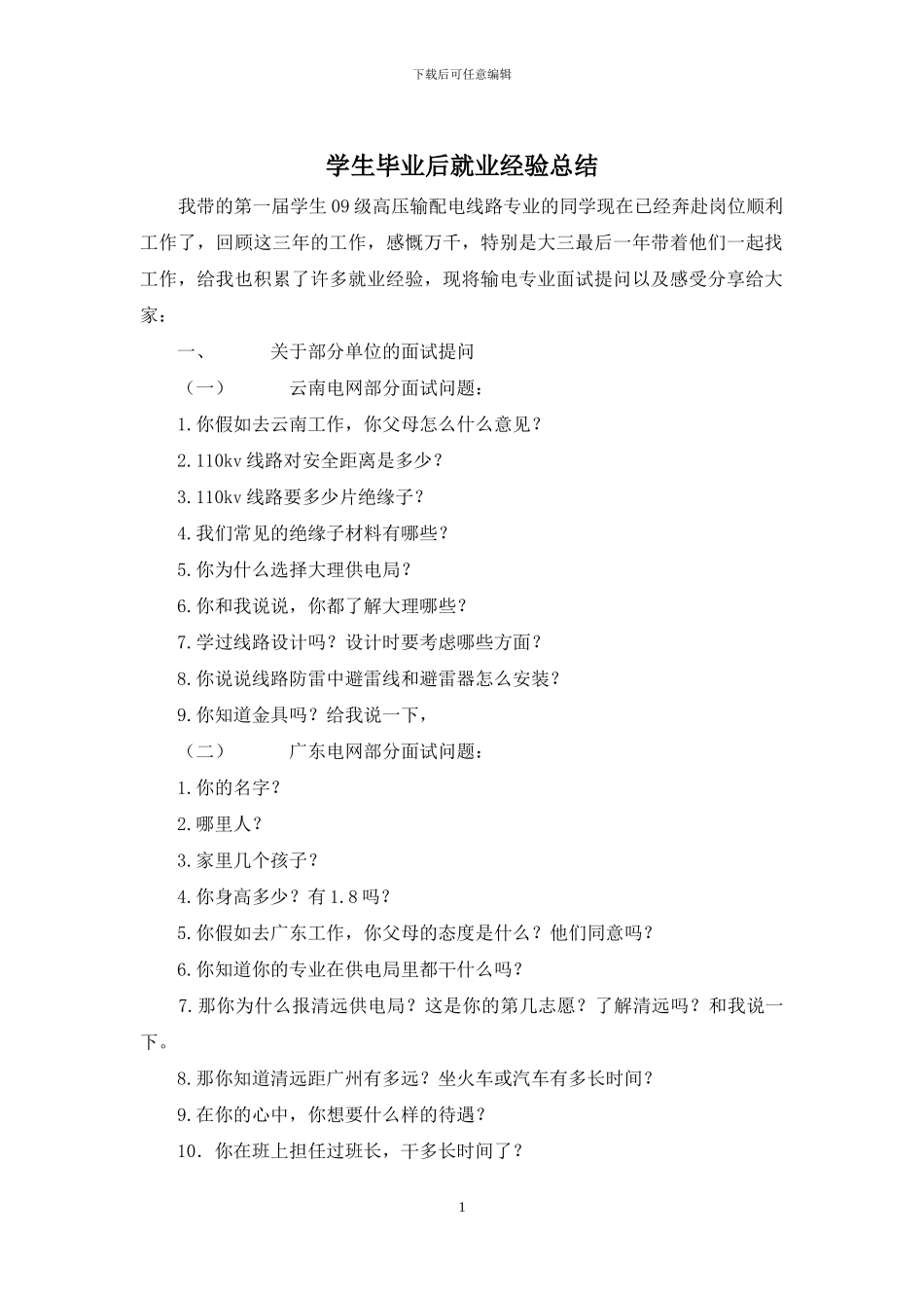 学生毕业后就业经验总结_第1页