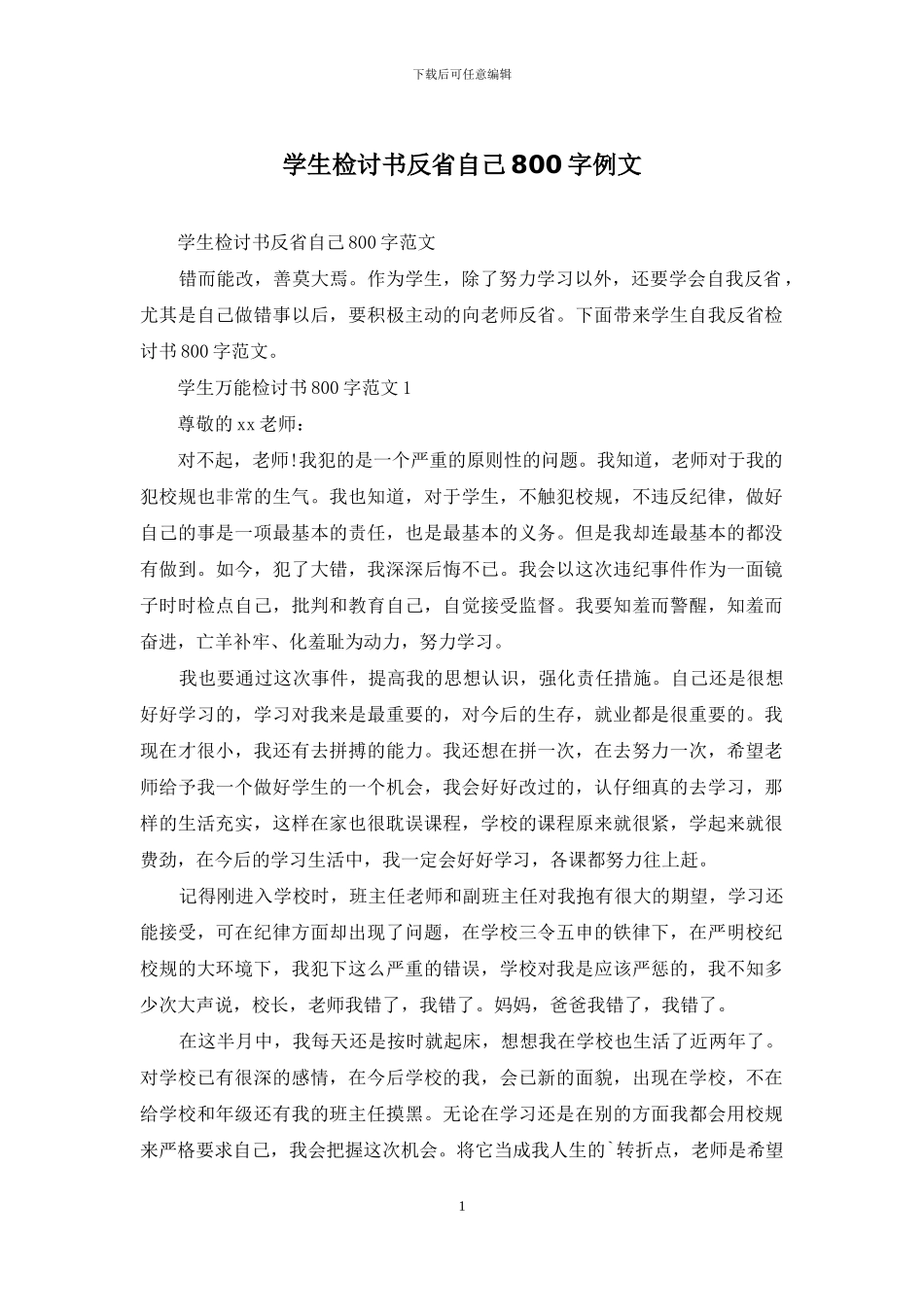 学生检讨书反省自己800字例文_第1页