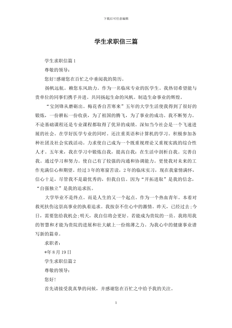 学生求职信三篇-1_第1页