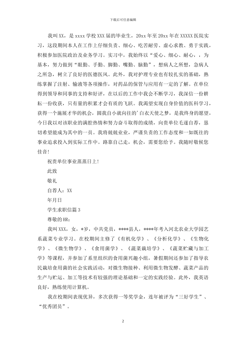 学生求职信三篇-1_第2页