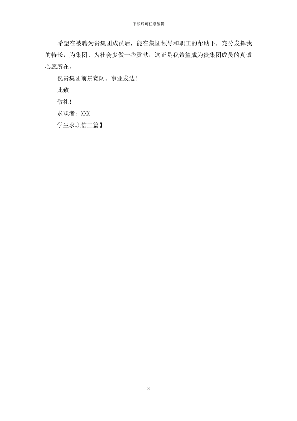 学生求职信三篇-1_第3页
