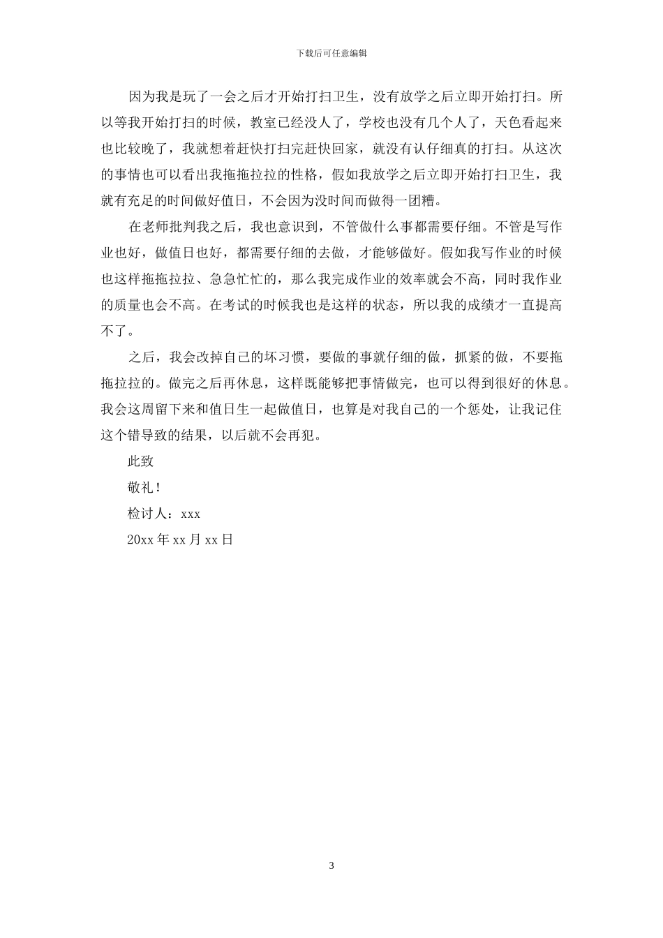 学生没做好值日检讨书_第3页