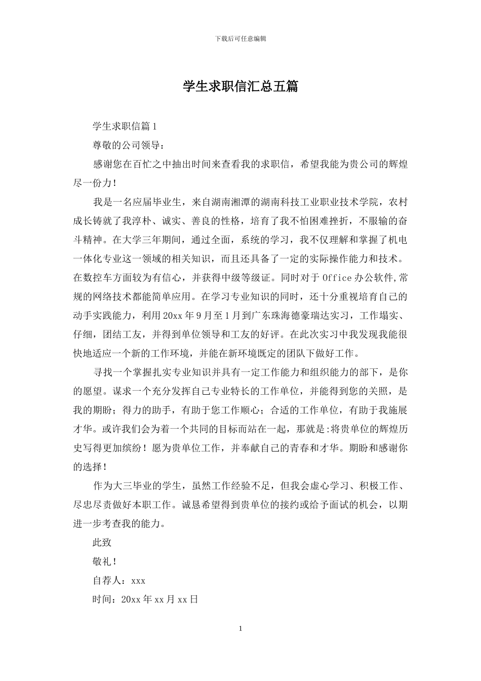 学生求职信汇总五篇_第1页