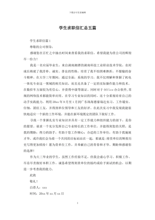 学生求职信汇总五篇
