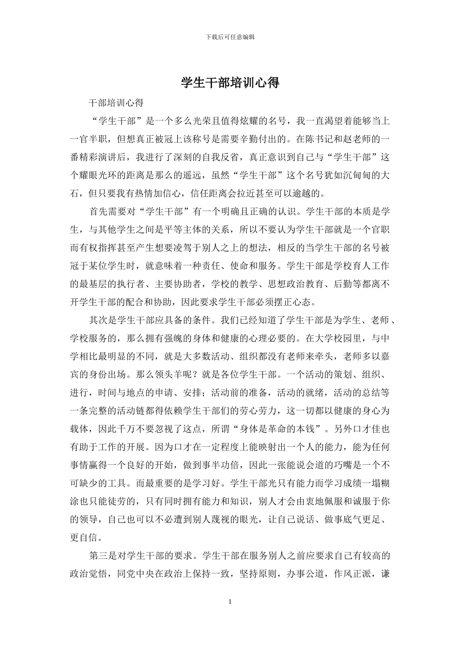 学生干部培训心得_第1页