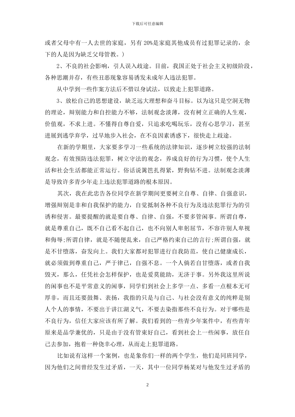 学生法制教育演讲稿精选_第2页