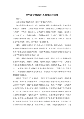 学生演讲稿-我们不需要这样的爱