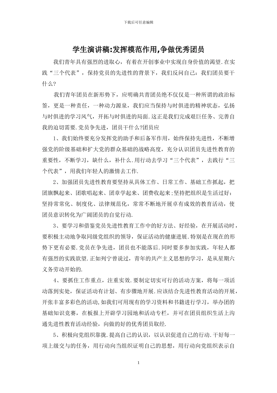 学生演讲稿-发挥模范作用-争做优秀团员_第1页