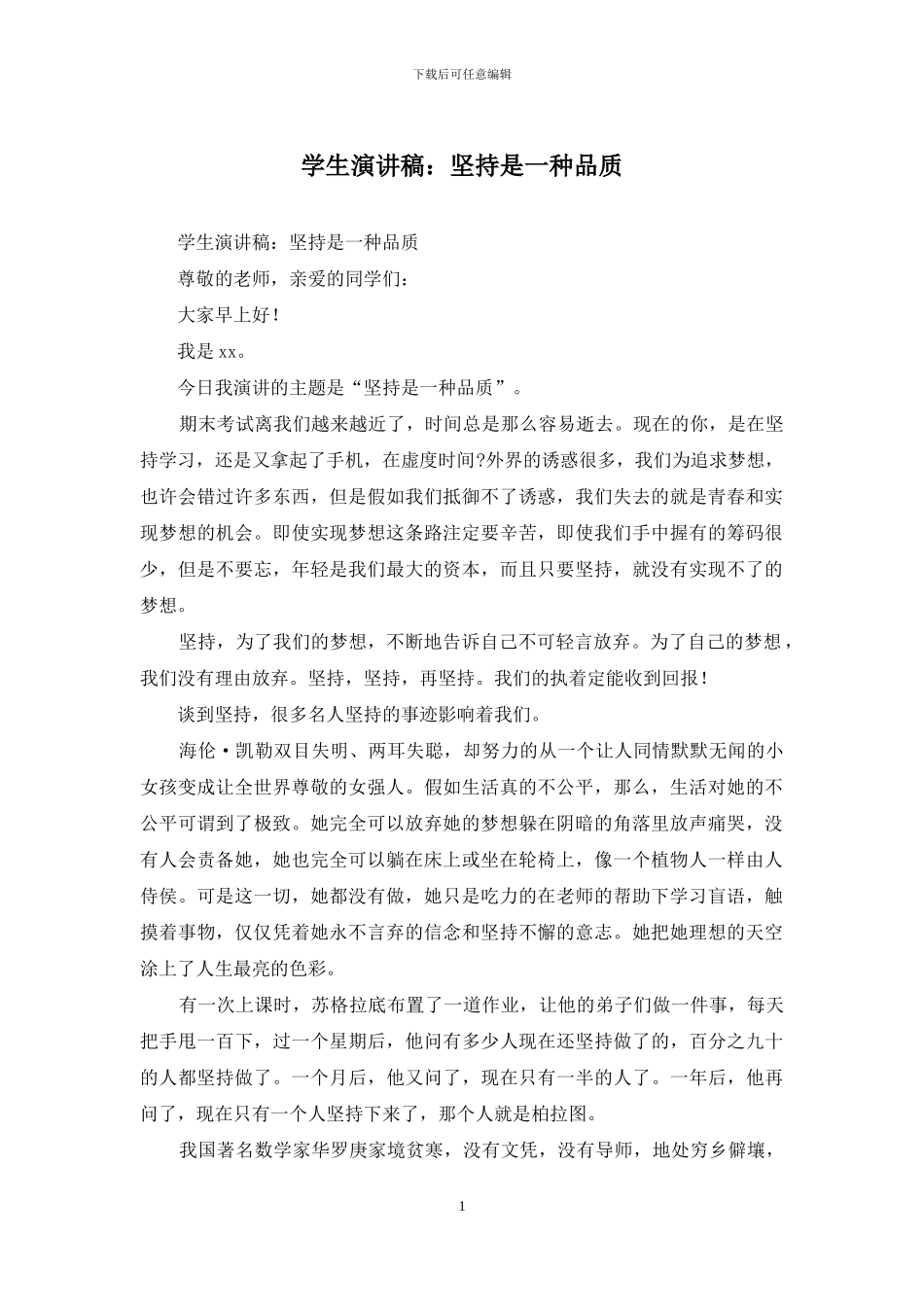 学生演讲稿：坚持是一种品质_第1页