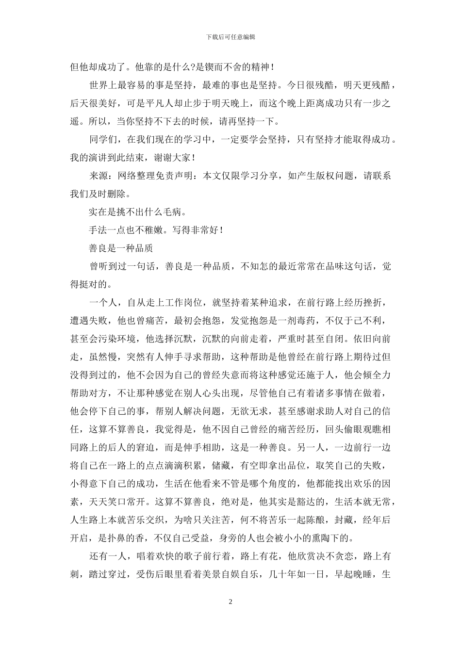 学生演讲稿：坚持是一种品质_第2页