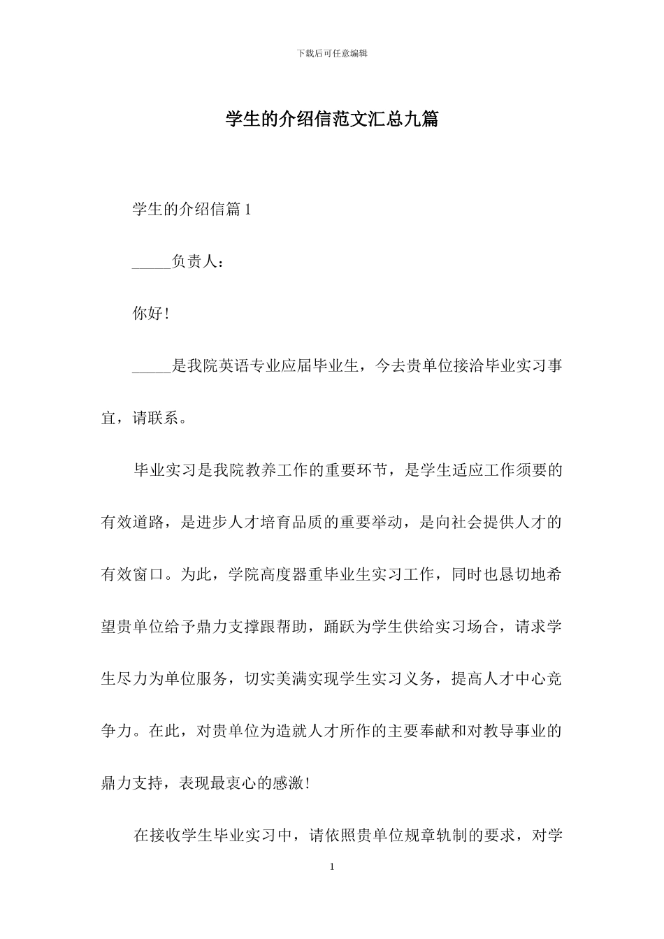 学生的介绍信范文汇总九篇_第1页