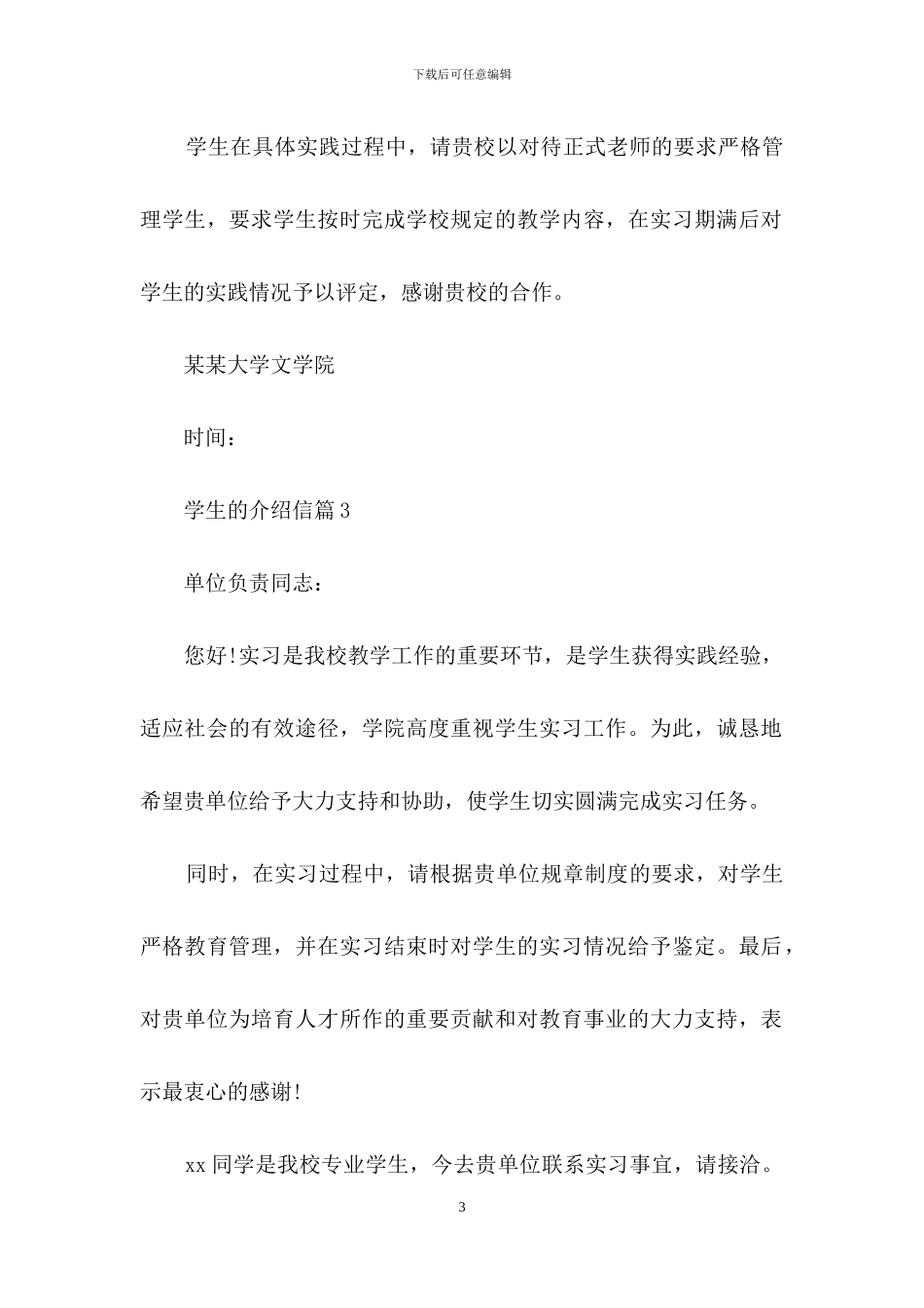 学生的介绍信范文汇总九篇_第3页