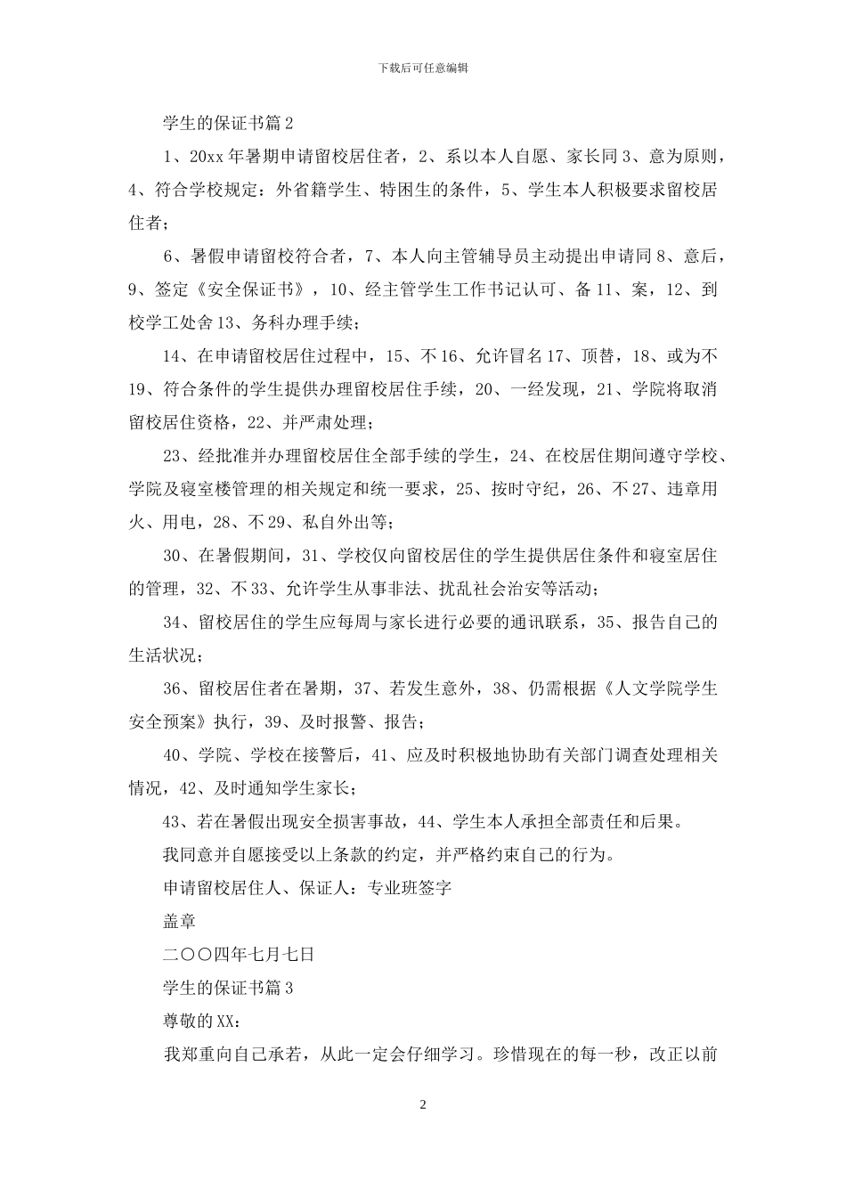 学生的保证书范文八篇_第2页
