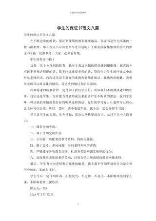 学生的保证书范文八篇