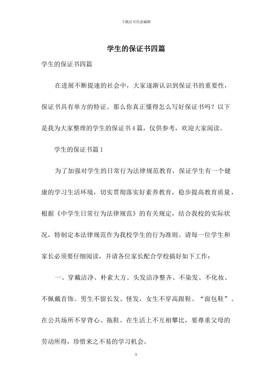 学生的保证书四篇-5_第1页
