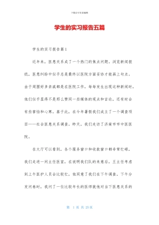 学生的实习报告五篇-1