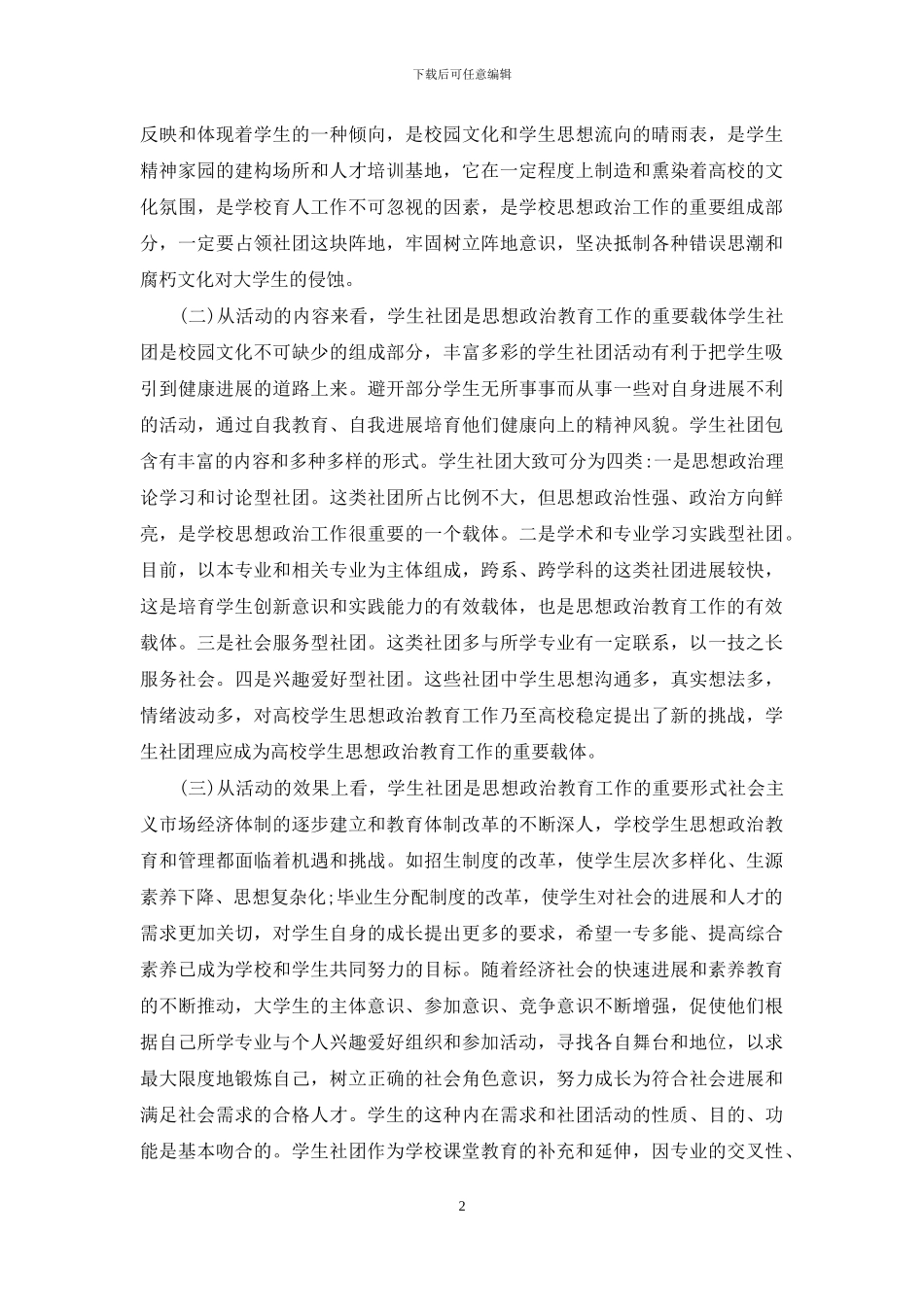学生社团构建与思政教育工作_第2页