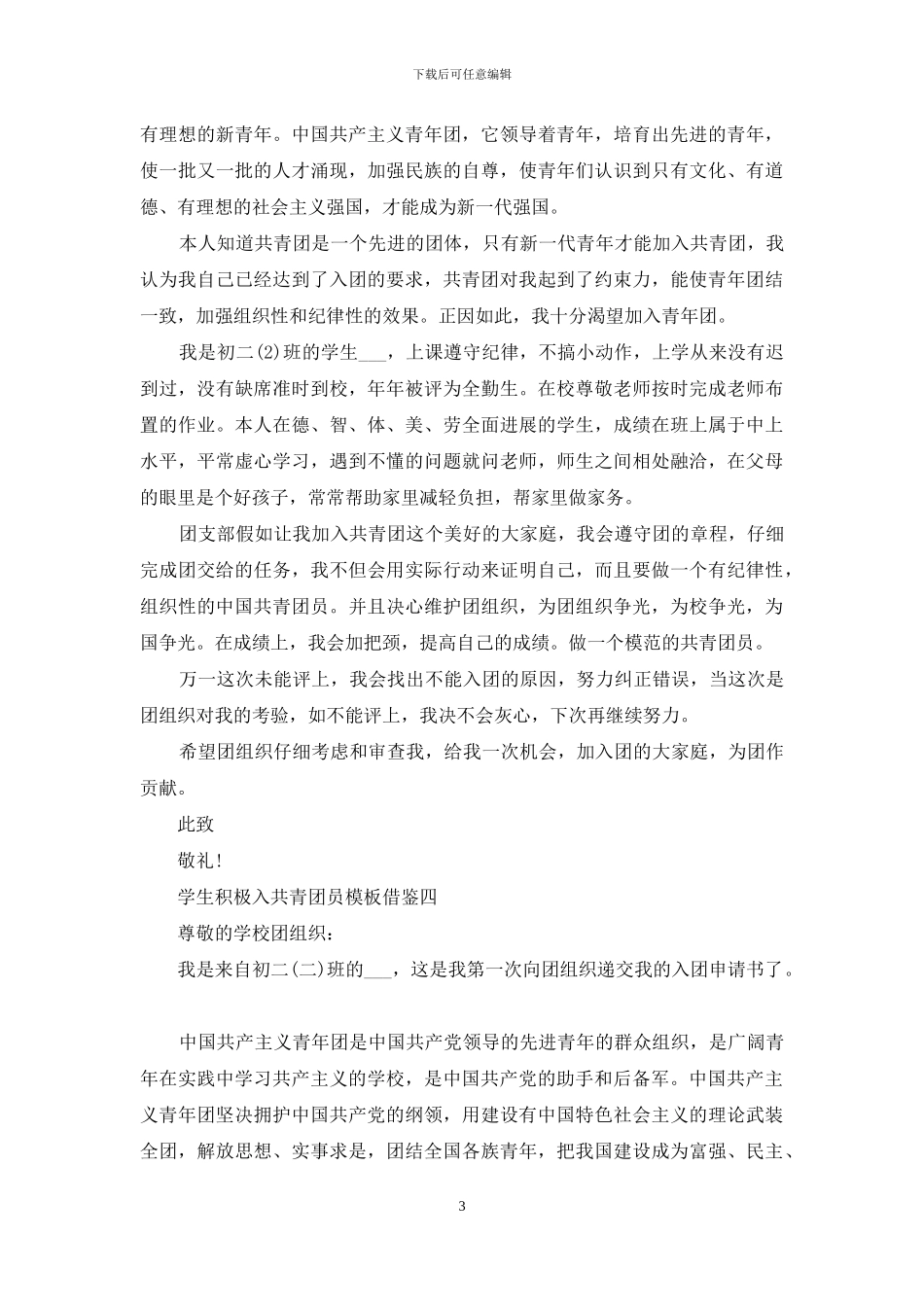 学生积极入共青团员范文借鉴_第3页