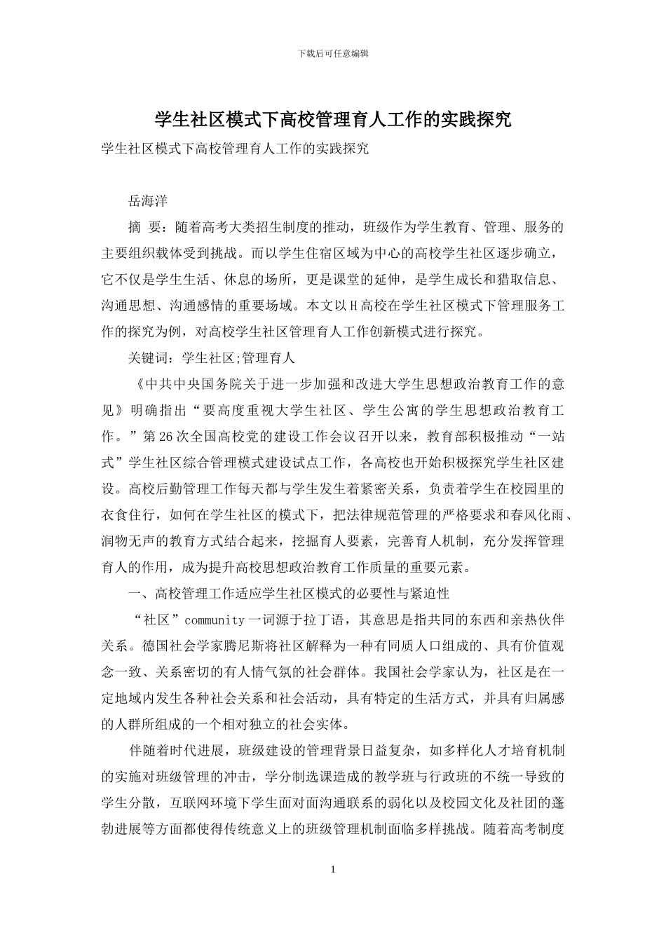 学生社区模式下高校管理育人工作的实践探索_第1页