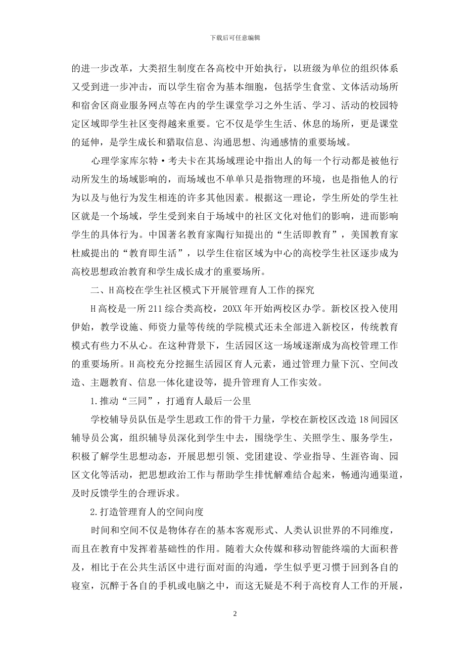 学生社区模式下高校管理育人工作的实践探索_第2页