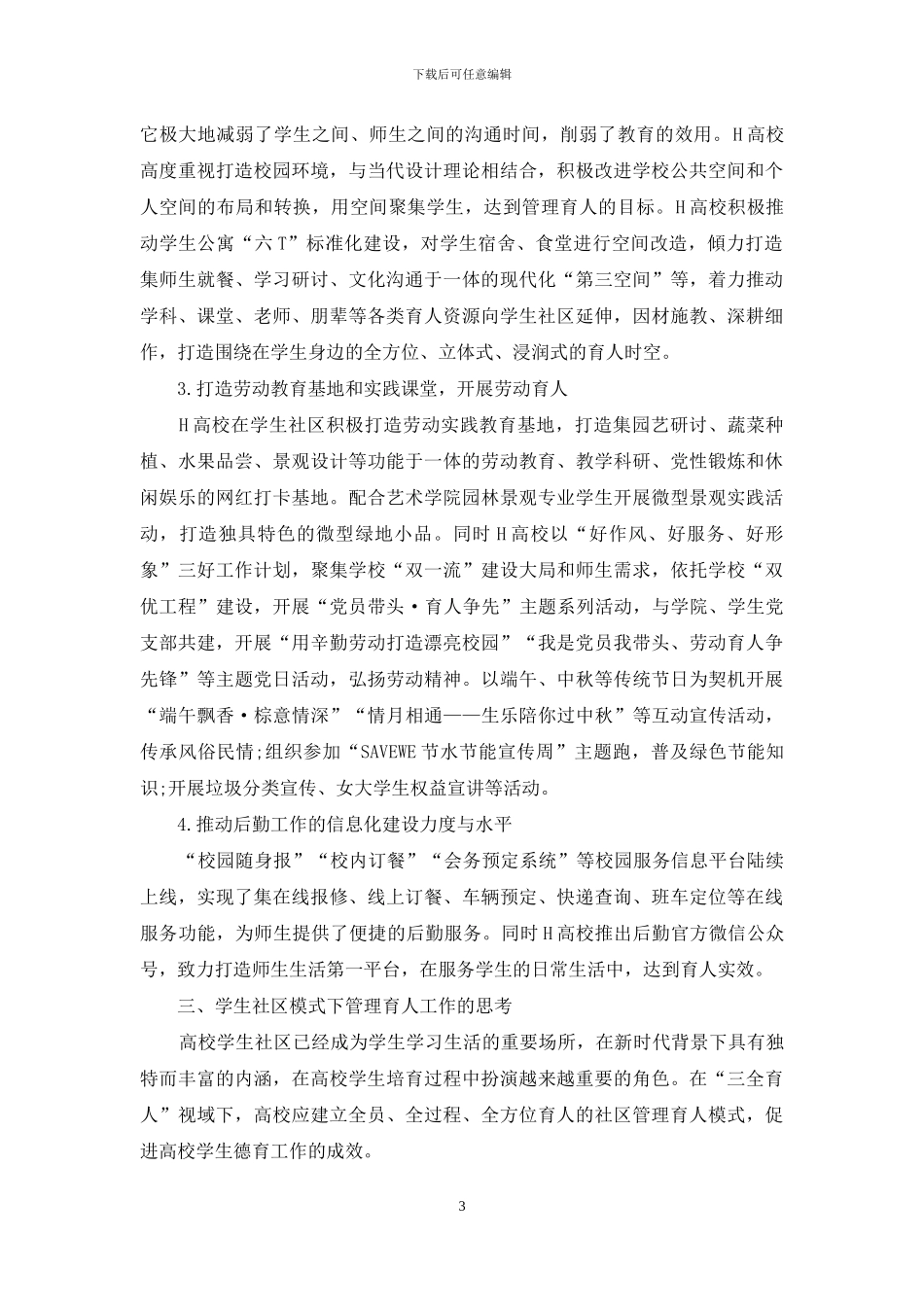 学生社区模式下高校管理育人工作的实践探索_第3页