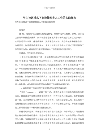 学生社区模式下高校管理育人工作的实践探索