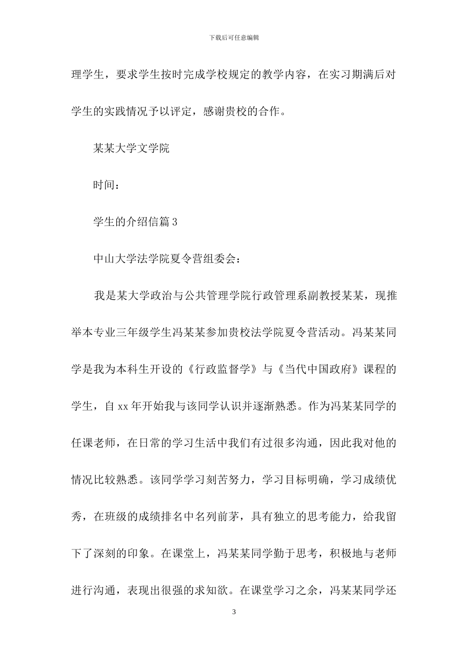 学生的介绍信范文汇总8篇_第3页