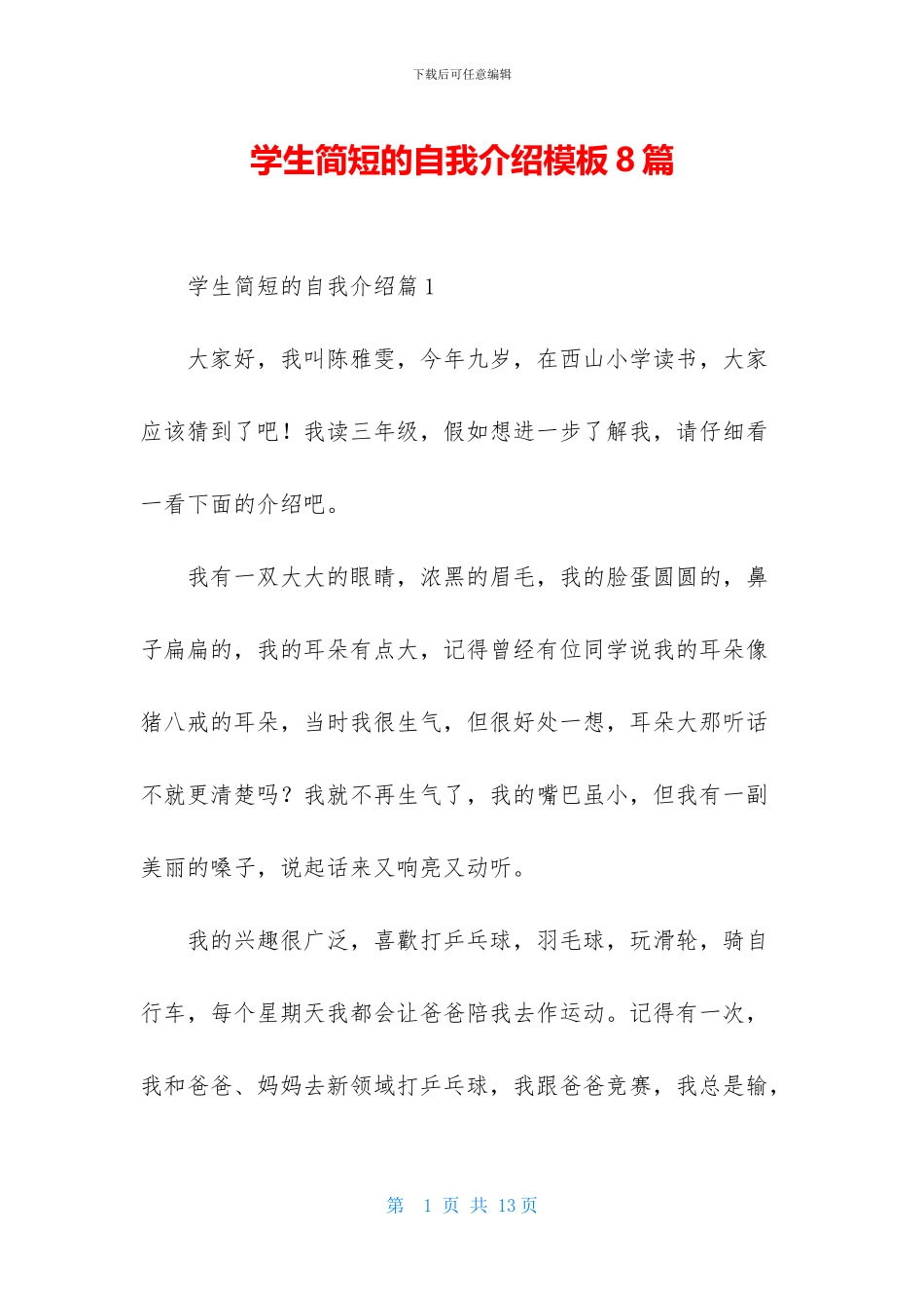 学生简短的自我介绍模板8篇_第1页