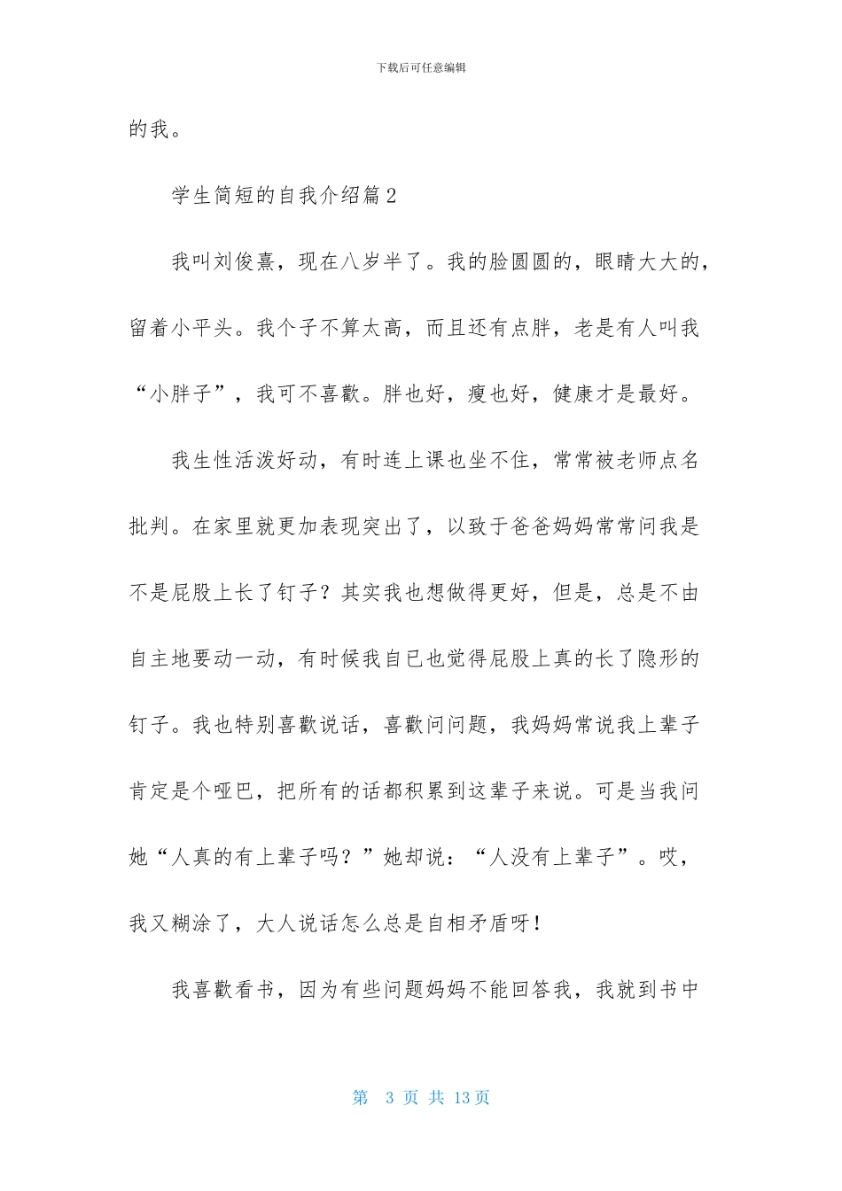 学生简短的自我介绍模板8篇_第3页