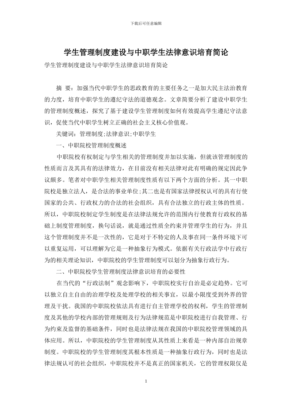 学生管理制度建设与中职学生法律意识培养简论_第1页