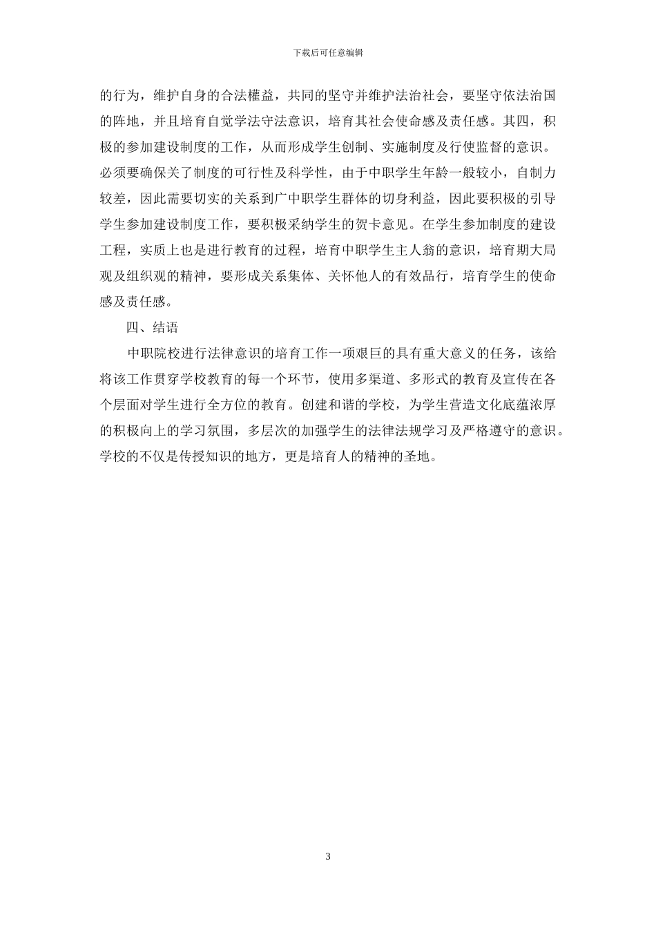 学生管理制度建设与中职学生法律意识培养简论_第3页