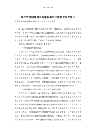学生管理制度建设与中职学生法律意识培养简论