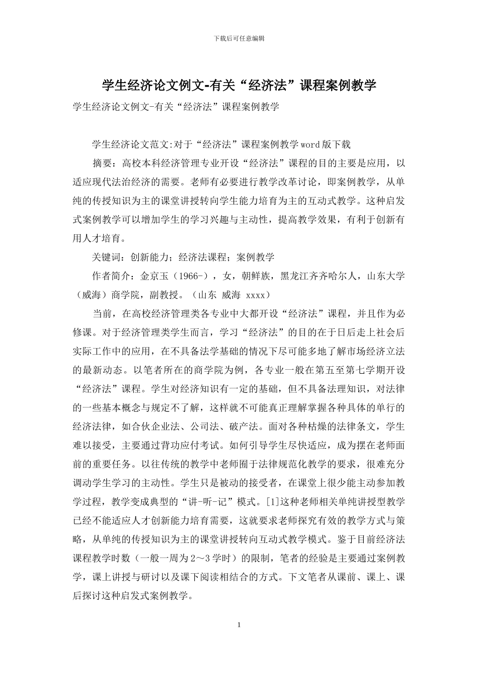 学生经济论文例文-有关“经济法”课程案例教学_第1页