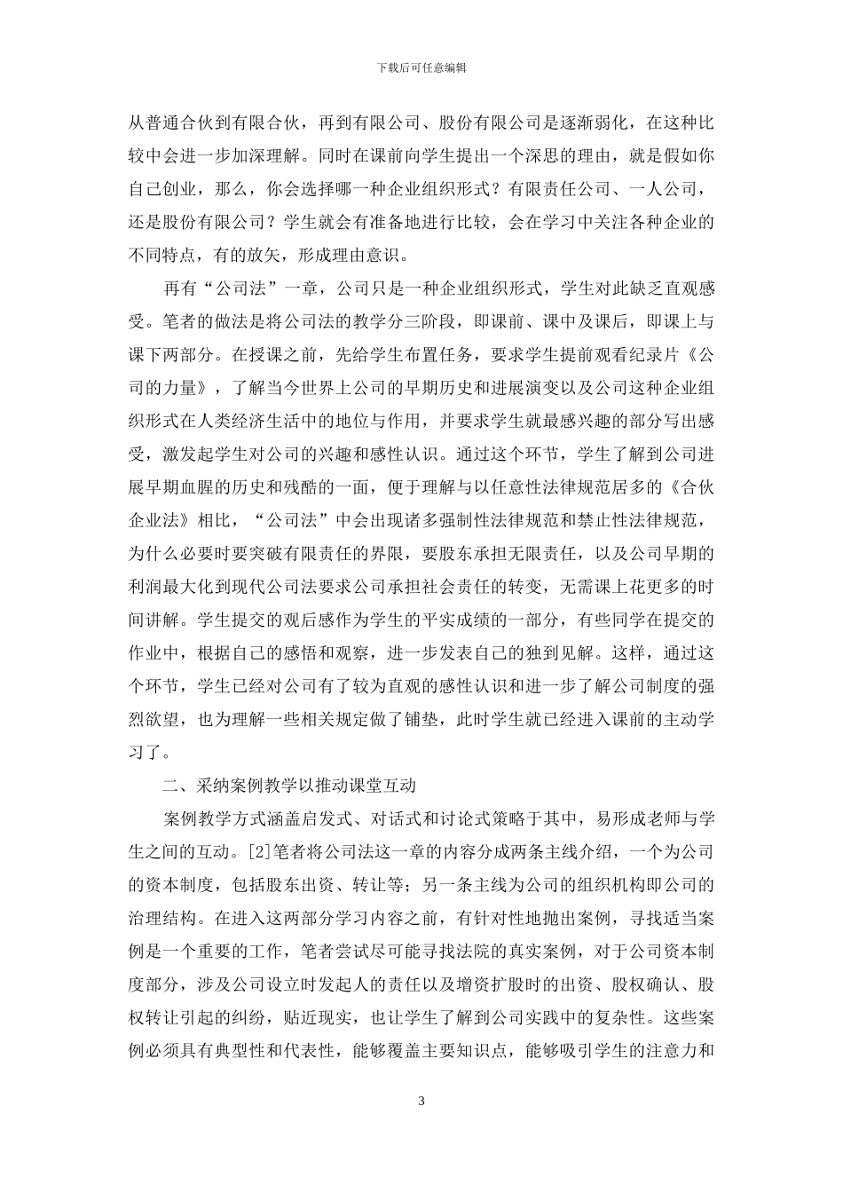 学生经济论文例文-有关“经济法”课程案例教学_第3页