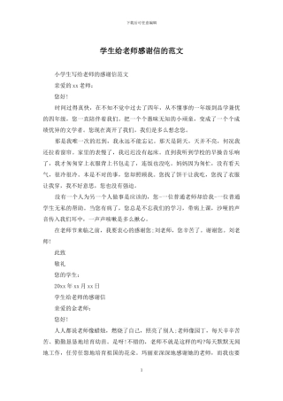 学生给老师感谢信的范文