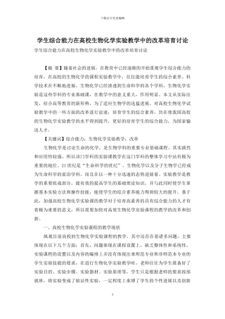 学生综合能力在高校生物化学实验教学中的改革培养研究