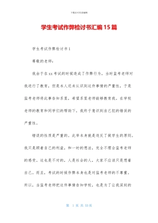 学生考试作弊检讨书汇编15篇