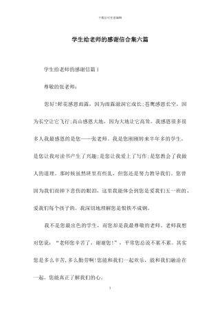 学生给老师的感谢信合集六篇