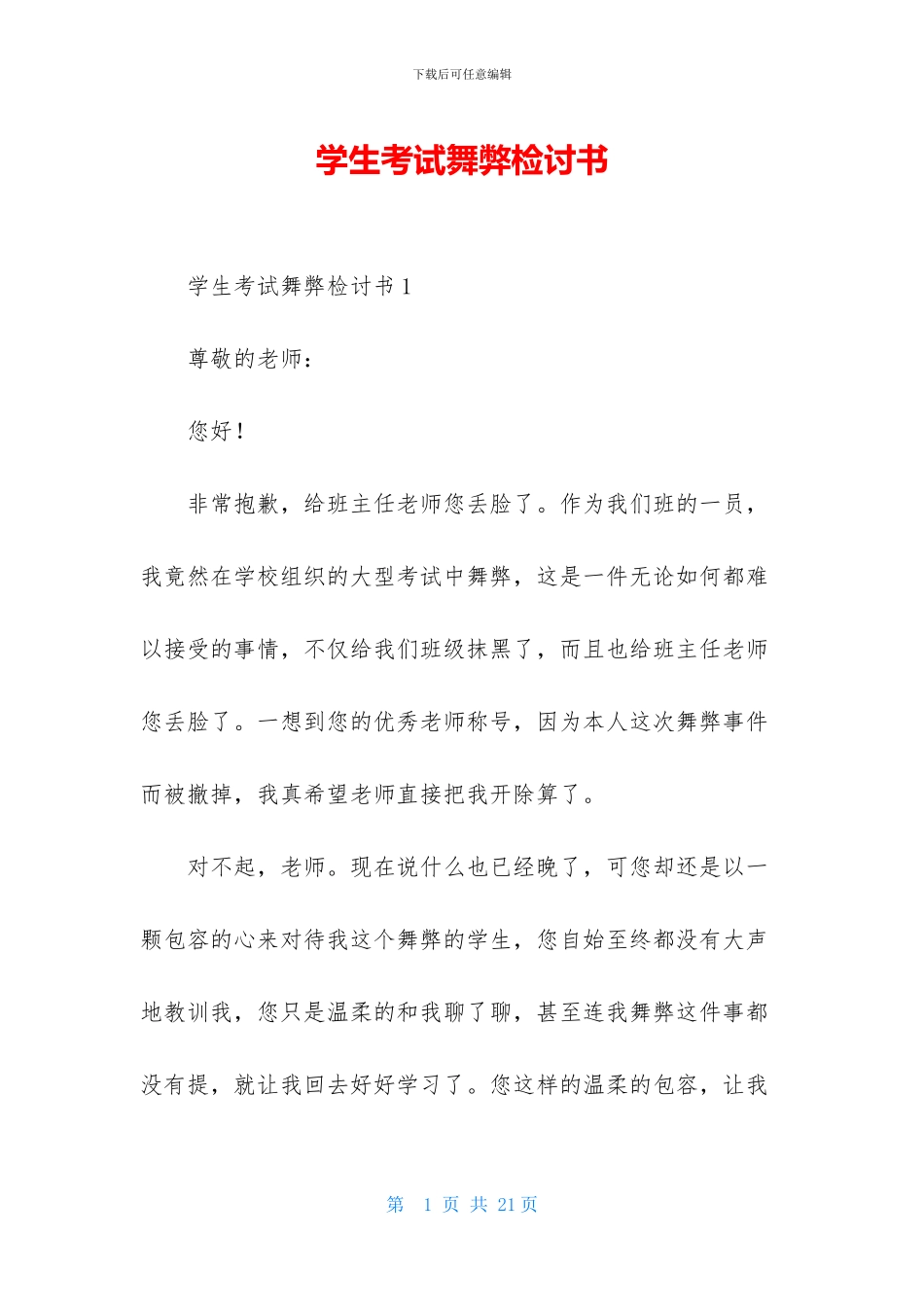 学生考试舞弊检讨书_第1页