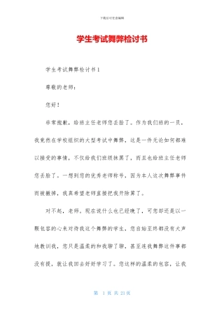 学生考试舞弊检讨书