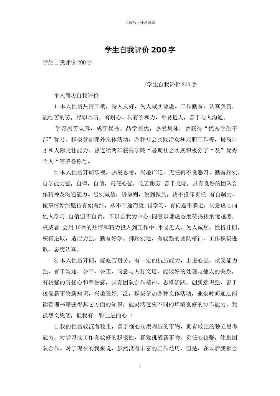 学生自我评价200字_第1页