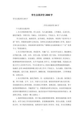 学生自我评价200字