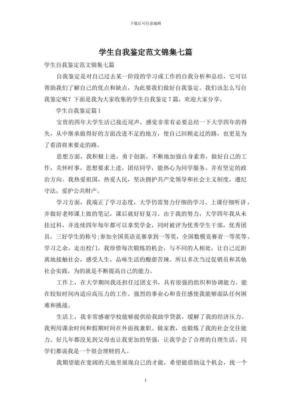 学生自我鉴定范文锦集七篇-1_第1页