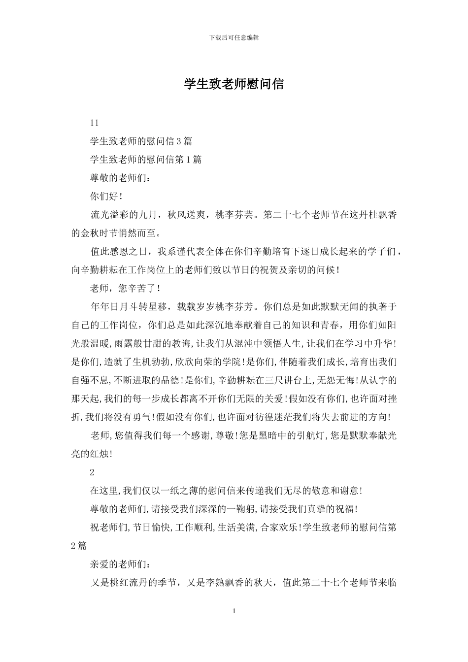 学生致老师慰问信_第1页